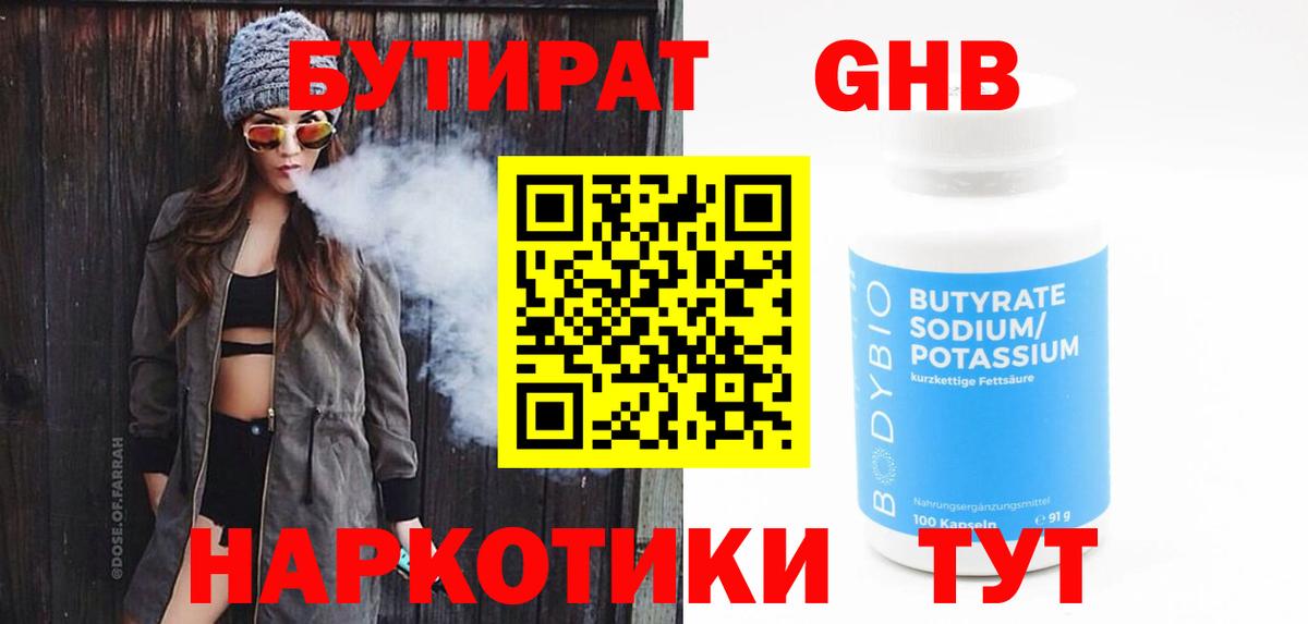 Бутират бутандиол  БУТИРАТ  Дербент  Вход с VPN 